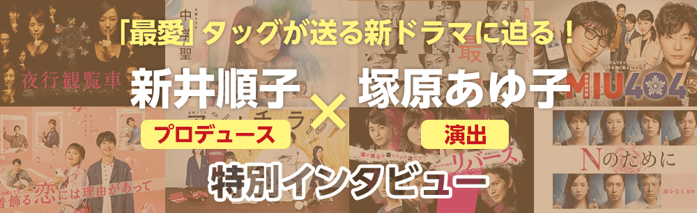 プロデュース・演出インタビュー