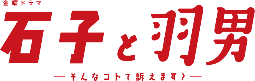 『石子と羽男―そんなコトで訴えます？―』