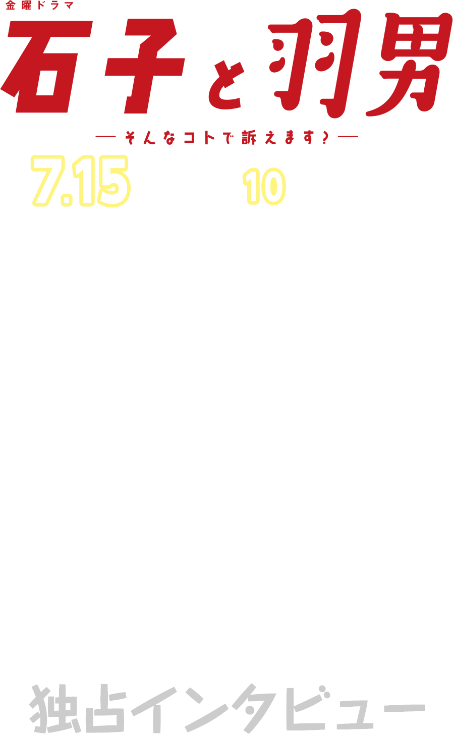 有村架純×中村倫也 独占インタビュー！