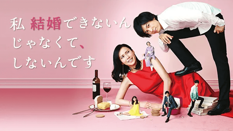 私 結婚できないんじゃなくて、しないんです