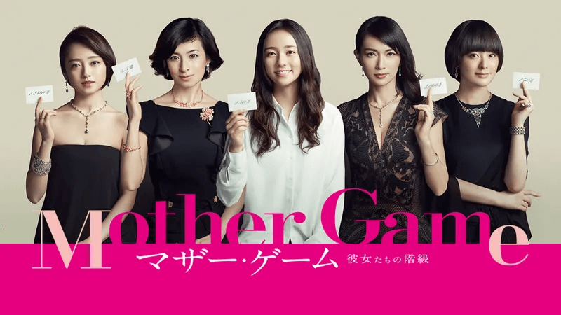 マザー・ゲーム〜彼女たちの階級〜