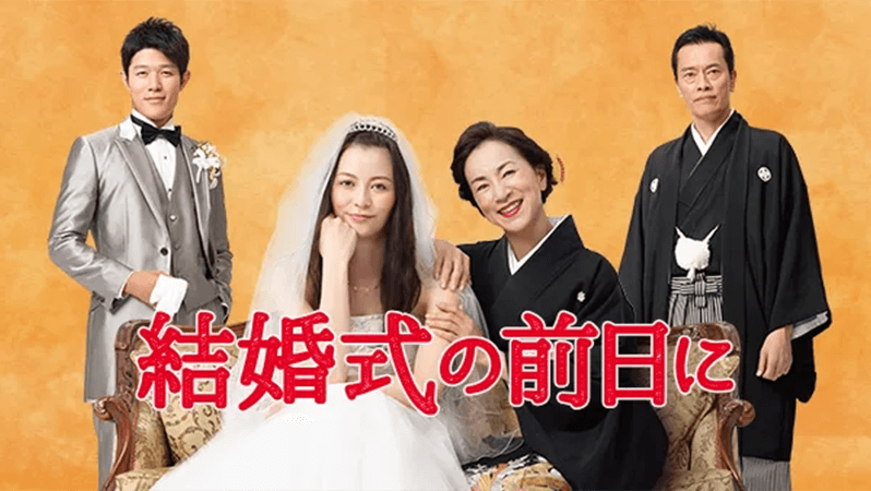 結婚式の前日に