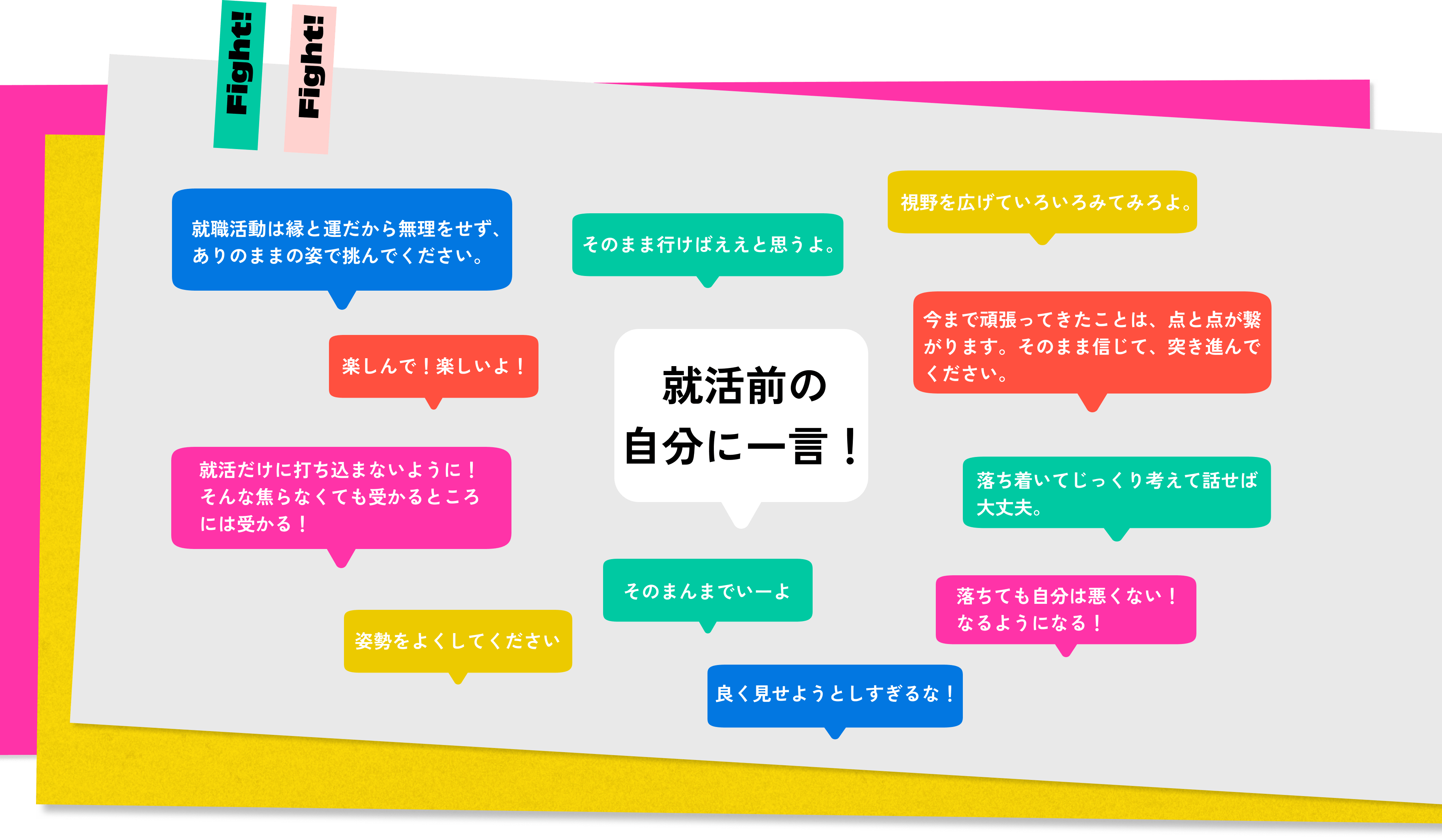 就活前の自分に一言！