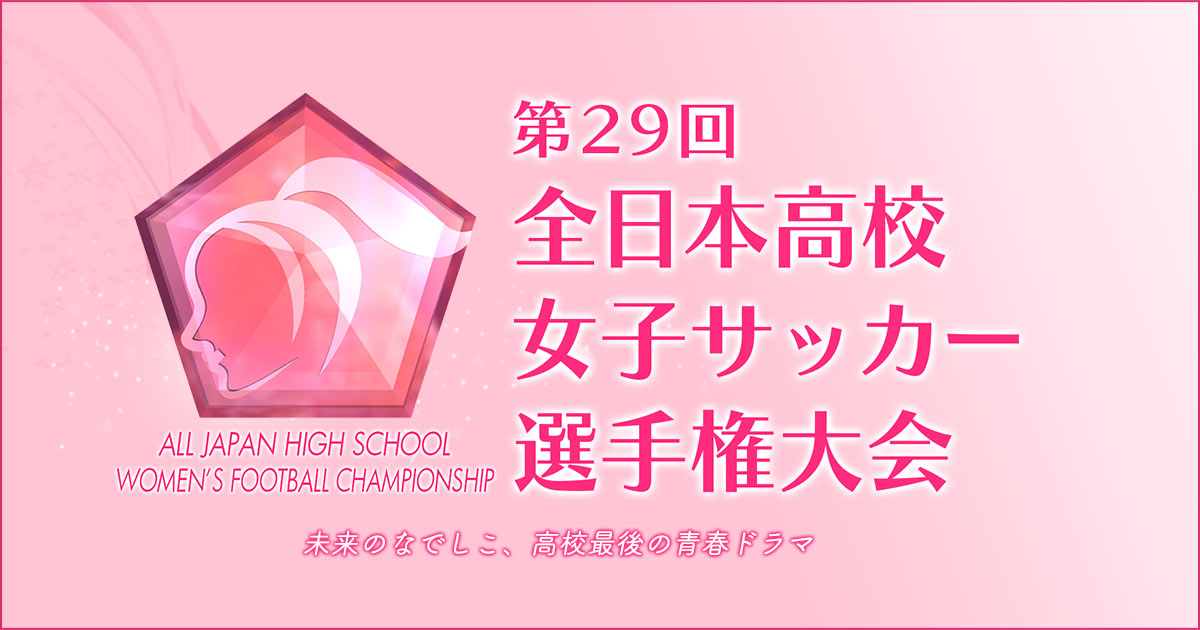 動画館｜TBSテレビ ： 第29回 全日本高校女子サッカー選手権大会