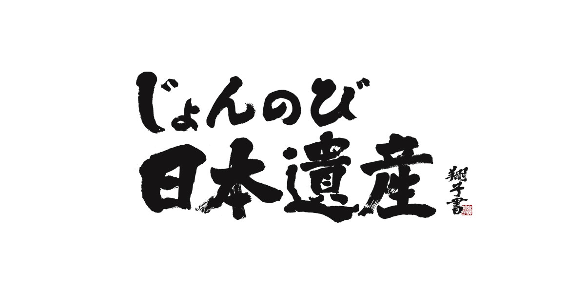 日本 ん じ 遺産 のび ょ