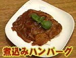 煮込みハンバーグ