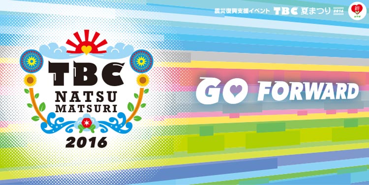 震災復興支援イベント　ＴＢＣ夏まつり２０１６　絆みやぎ　～ＧＯ　ＦＯＲＷＡＲＤ～