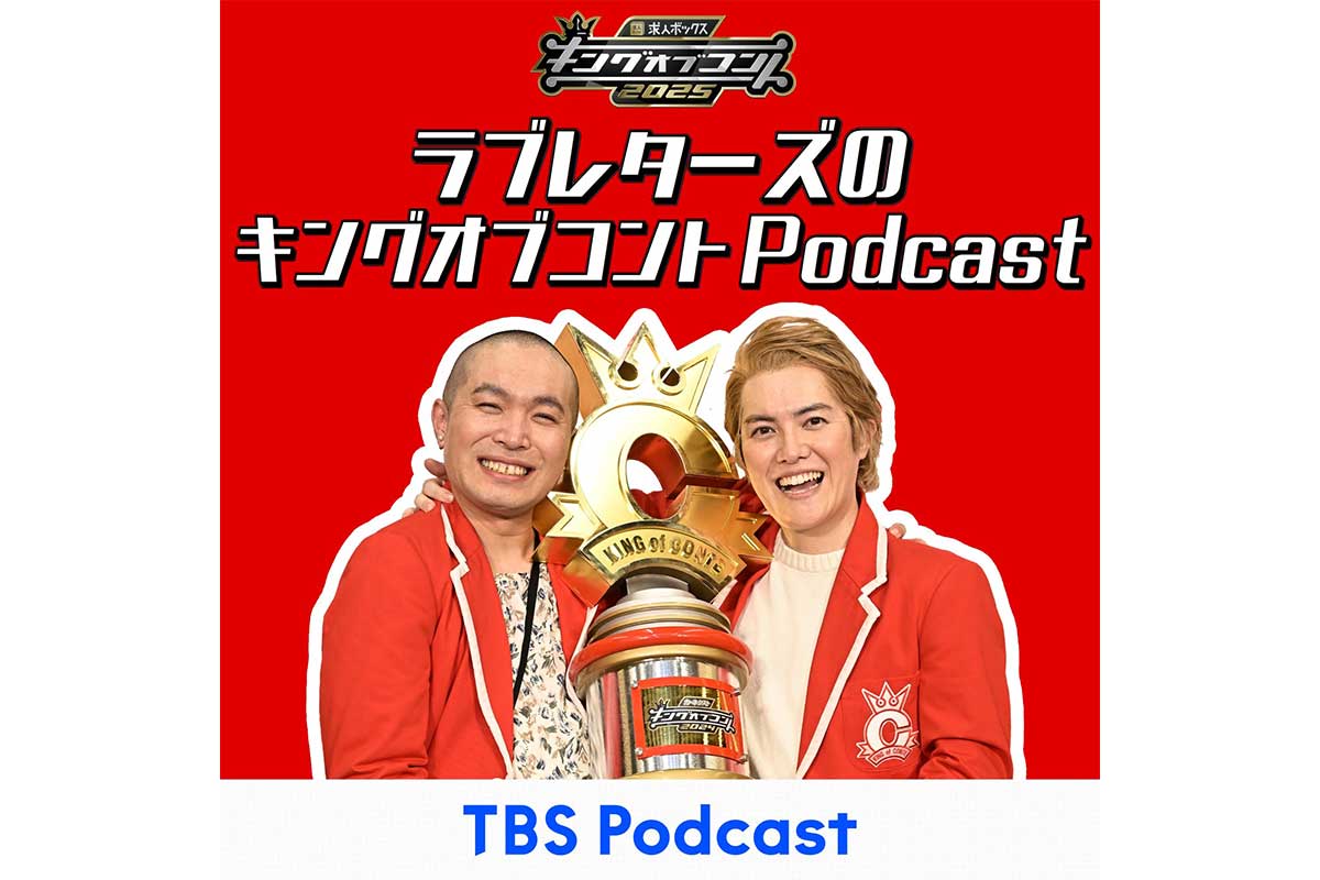 『キングオブコント2024』王者・ラブレターズが優勝特典としてPodcast配信