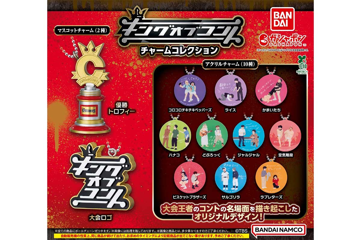 『キングオブコント』がガシャポンに登場！