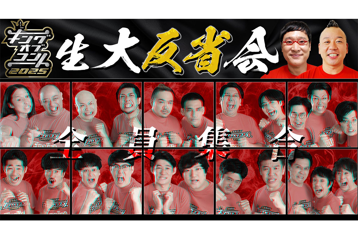 今年も決勝直後にU-NEXTで「生・大反省会」を配信！<br>MCは南海キャンディーズ・山里亮太！スペシャルリポーターはバイきんぐ・西村瑞樹