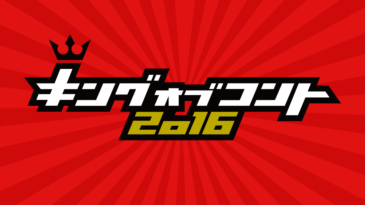 キングオブコント2016  