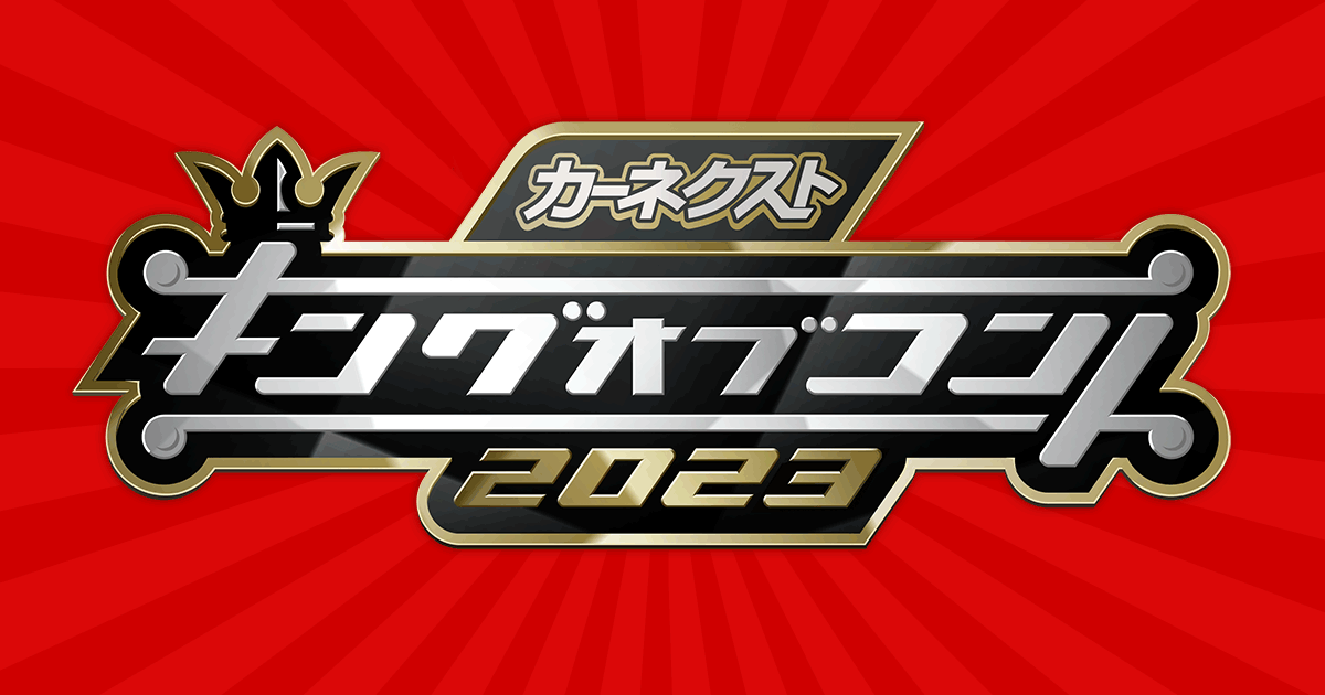 キングオブコント2023｜TBSテレビ