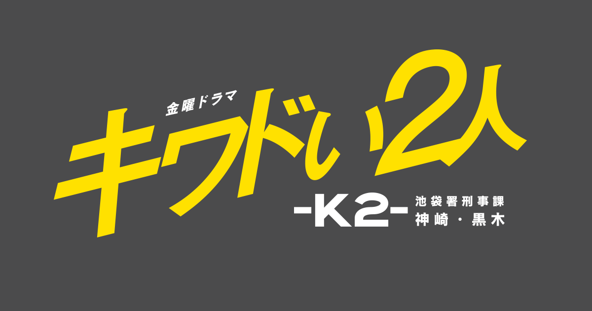 20'夏 TBS金22「危險的2人-K2-」人物關係圖