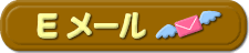 Eメール