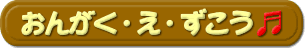 おんがく・え・ずこう