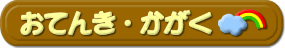おてんき・かがく