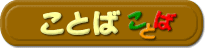 ことば