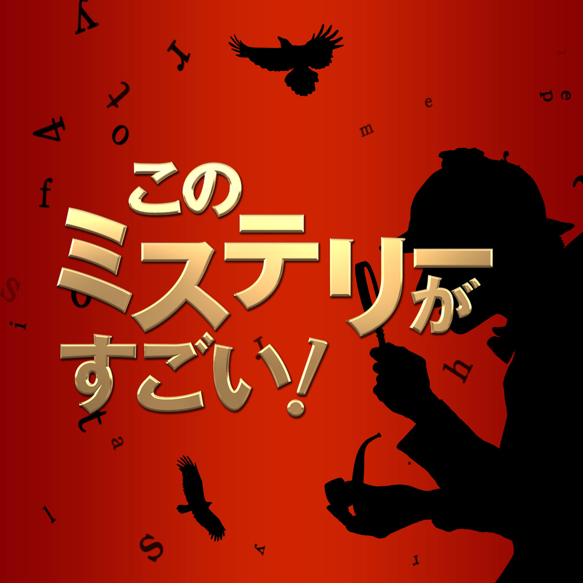 このミステリーがすごい!~ベストセラー作家からの挑戦状~「残されたセンリツ」