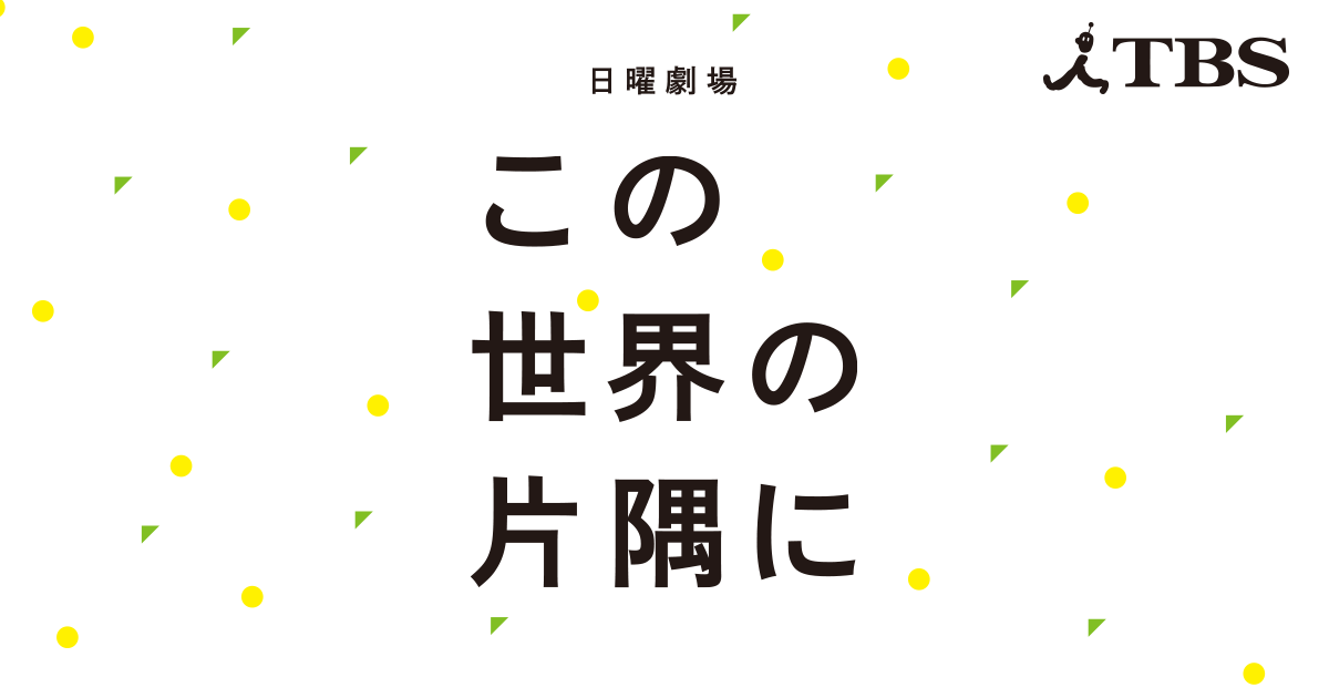 日曜劇場『この世界の片隅に』｜TBSテレビ