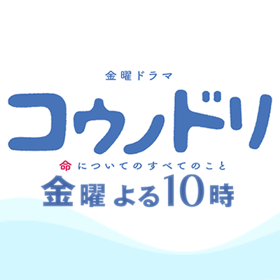 お知らせ Tbsテレビ 金曜ドラマ コウノドリ