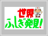 世界ふしぎ発見!