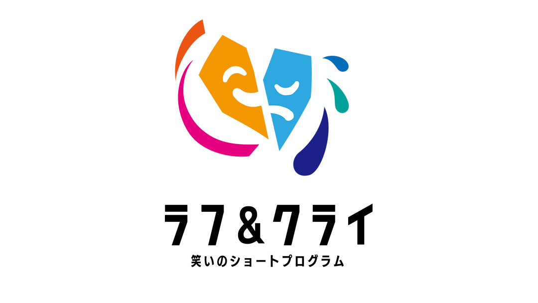 ラフ＆クライ！〜笑いのショートプログラム〜