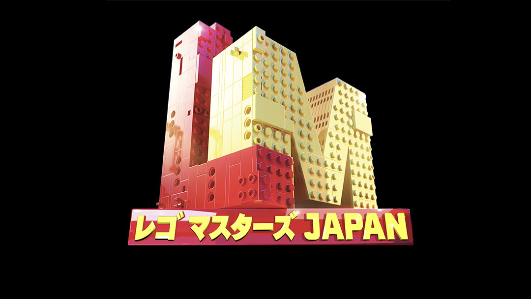 レゴ マスターズ JAPAN