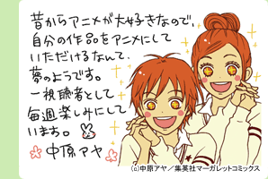 原作者中原アヤ先生からメッセージ
