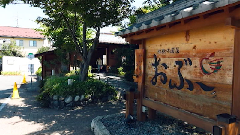 ■林檎の湯屋 おぶ〜 <br>住所：長野県松本市石芝3丁目9-44