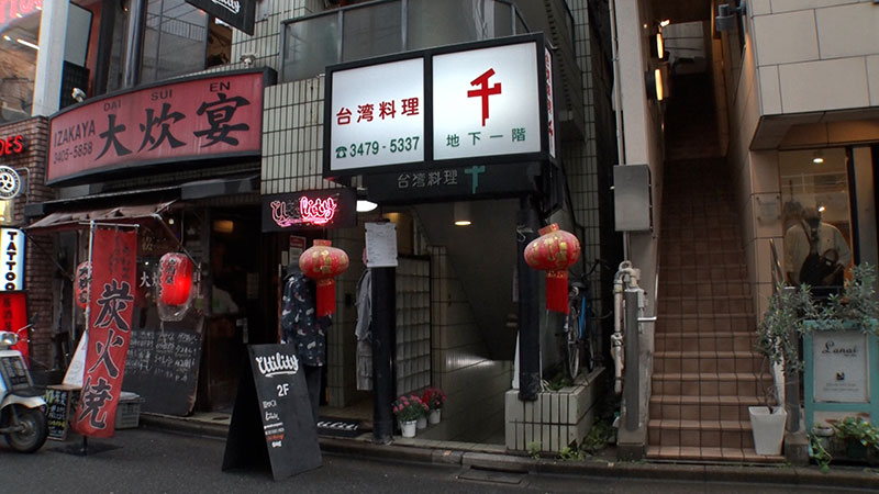 ■台湾料理 千 住所：東京都渋谷区神宮前3丁目24-1 鈴木ビル B1