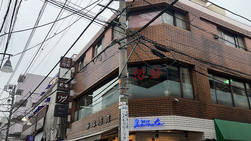 ■餃子の店 您好 住所：東京都渋谷区西原2丁目27-4 升本ビル