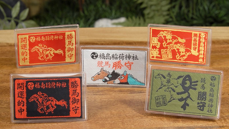 福島稲荷神社 競馬勝守　初穂料：800円