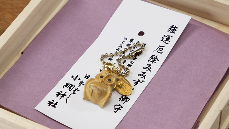 小網神社　みみずく御守　初穂料：800円