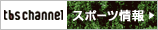 tbs channnel$B%9%]!<%D>pJs(J