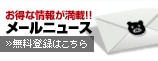 $B!V(BTBS$B%a!<%k!WL5NAEPO?(B