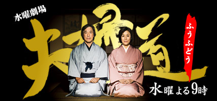 夫婦道