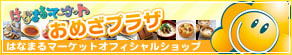 はなまるおめざプラザ