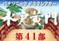 $B?e8M2+Lg(B $BBh(B40$BIt(B