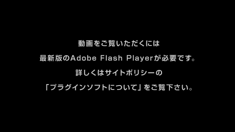 Flashプラグインを有効にするか、ダウンロードしてご利用ください。
