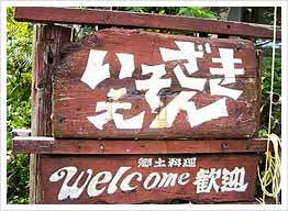 八丈島郷土料理!