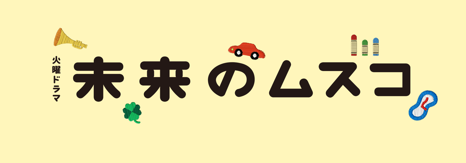 火曜ドラマ『未来のムスコ』