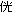 みつ