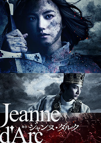 舞台「ジャンヌ・ダルク」