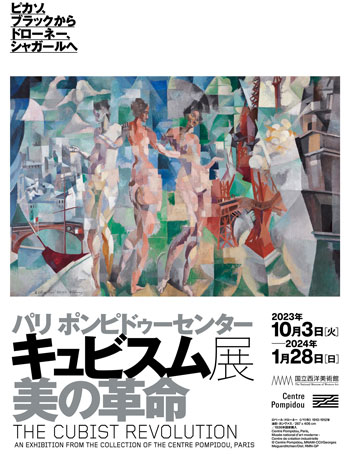 「パリ ポンピドゥーセンター キュビスム展―美の革命 ピカソ、ブラックからドローネー、シャガールへ」