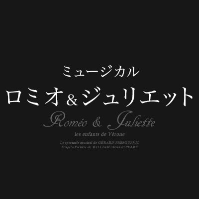 ミュージカル『ロミオ&ジュリエット』
