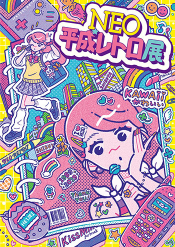 『NEO平成レトロ展』
