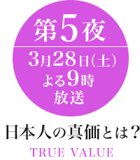 $BF|K\?M$N??2A$H$O!)(B $BBh(B5$BLk(B 3$B7n(B28$BF|!JEZ!K$h$k(B9$B;~J|Aw(B TRUE VALUE