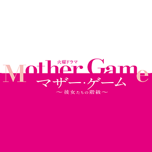 ゲーム マザー