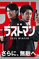 映画「ラストマン」