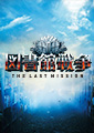 図書館戦争-THE LAST MISSION-